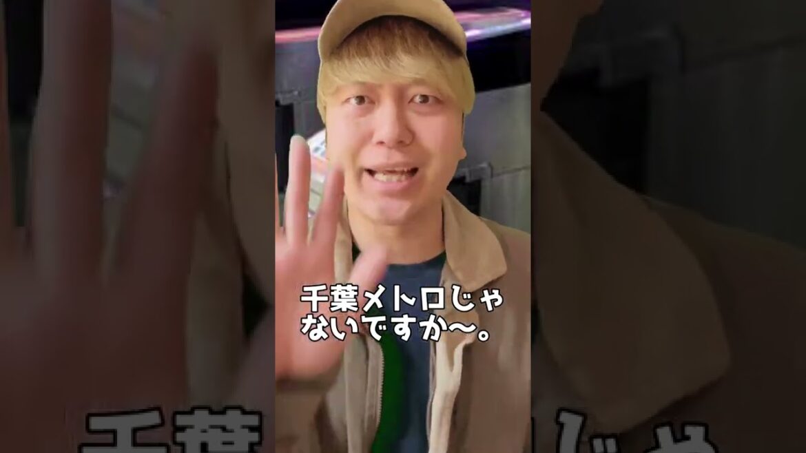 千葉メトロは存在する！？ #shorts