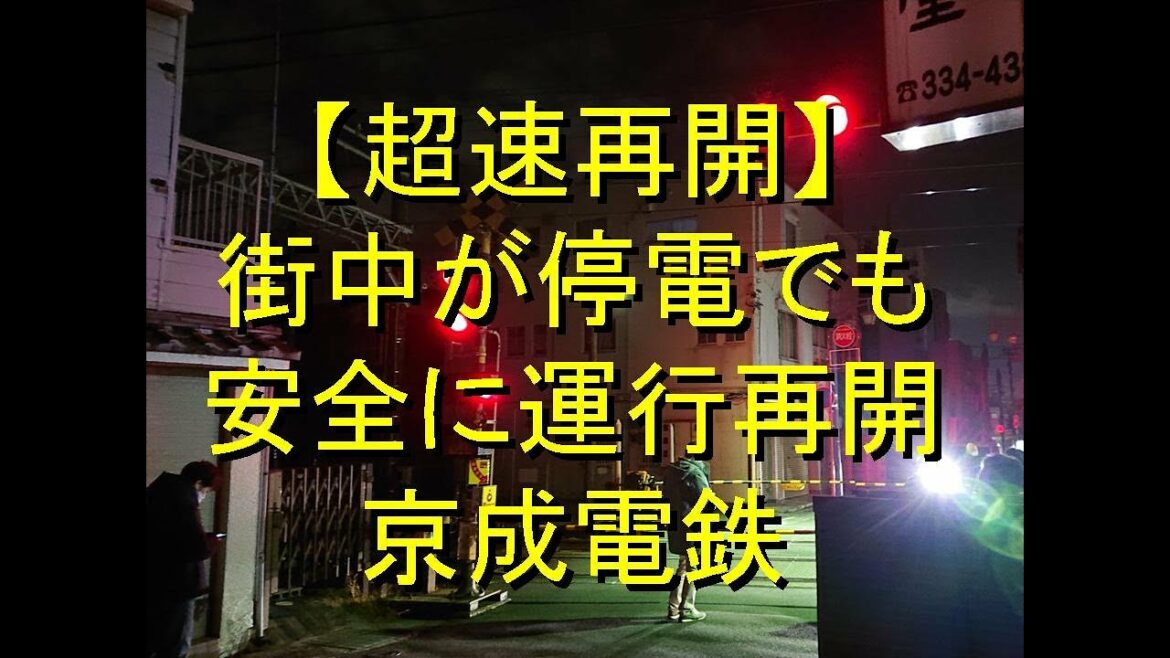 千葉県市川市船橋市内が停電中の中でも安全に運行を開始する京成電鉄
