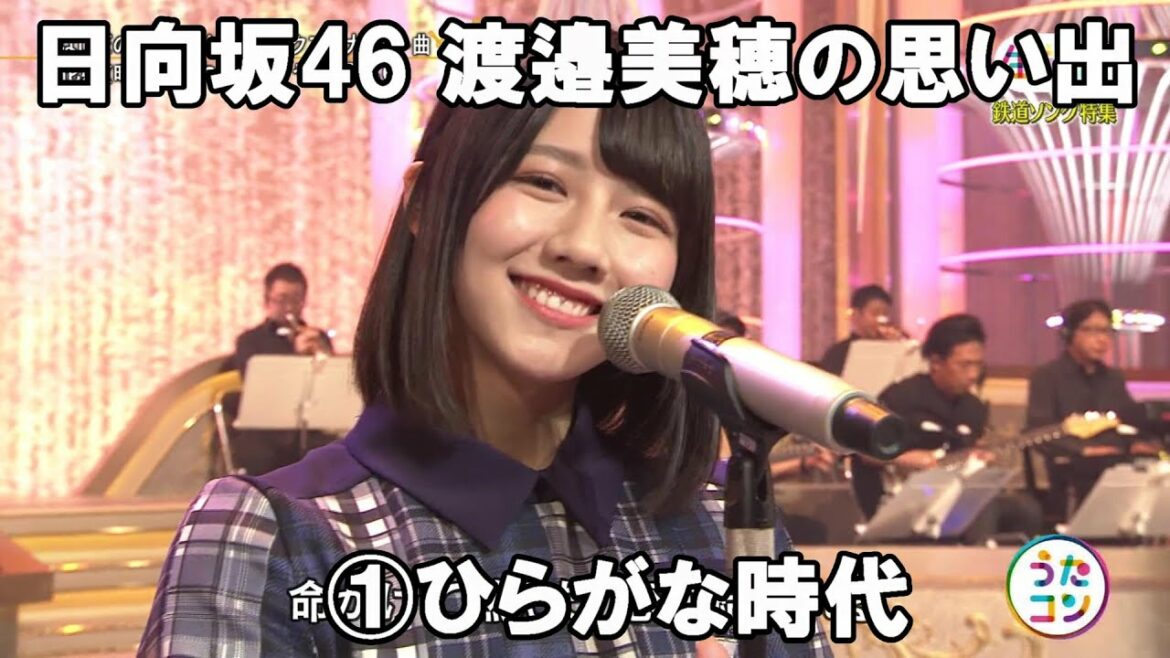 卒業なんて信じたくない【日向坂46】渡邉美穂の思い出① -ひらがな時代-