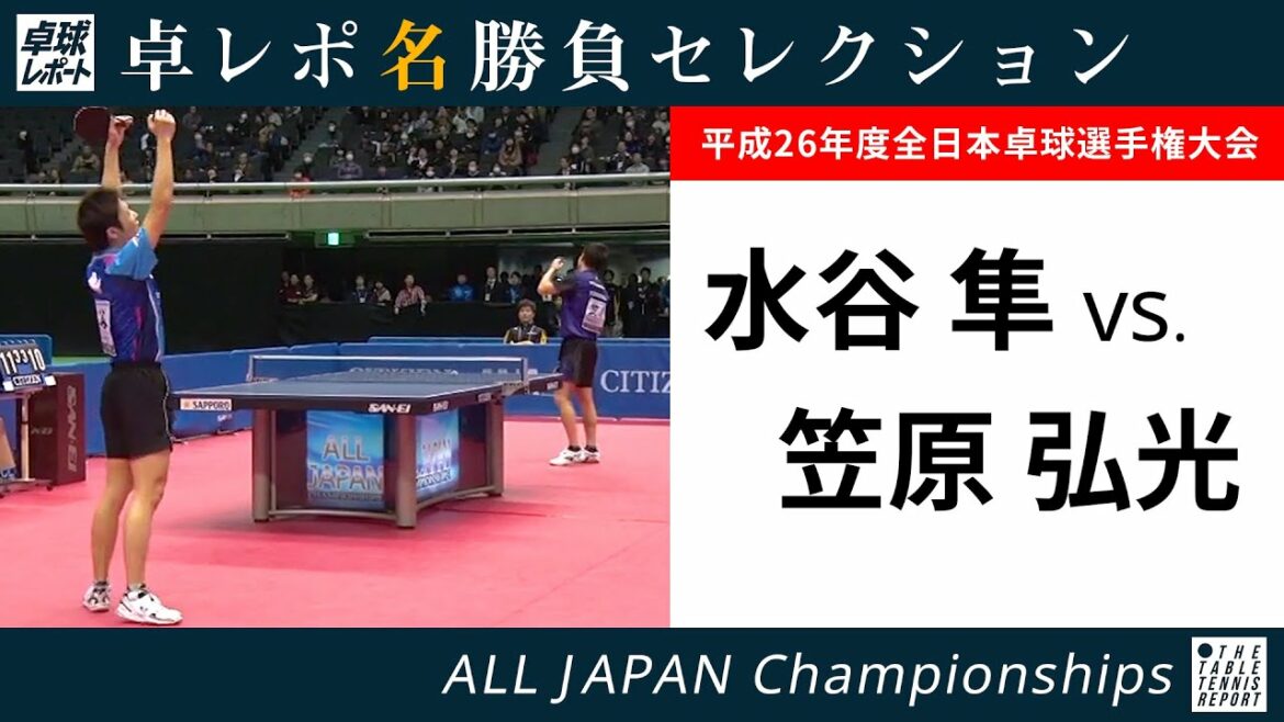 卓レポ名勝負セレクション｜水谷隼 対 笠原弘光（平成26年度全日本 男子シングルス5回戦）
