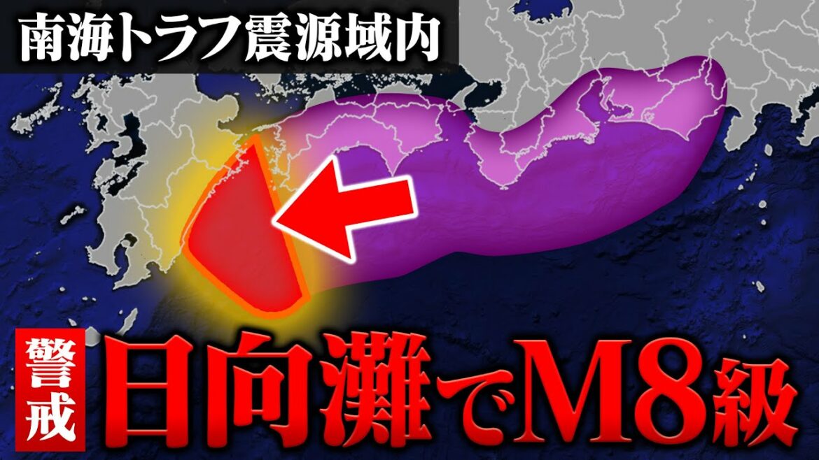 南海トラフ震源域内でM8クラスの巨大地震か　周辺でもM7級に警戒を！
