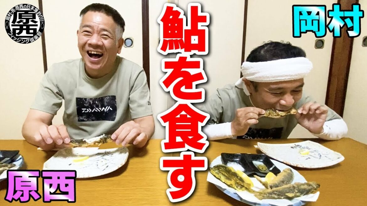 原西＆岡村が釣った鮎を食す！