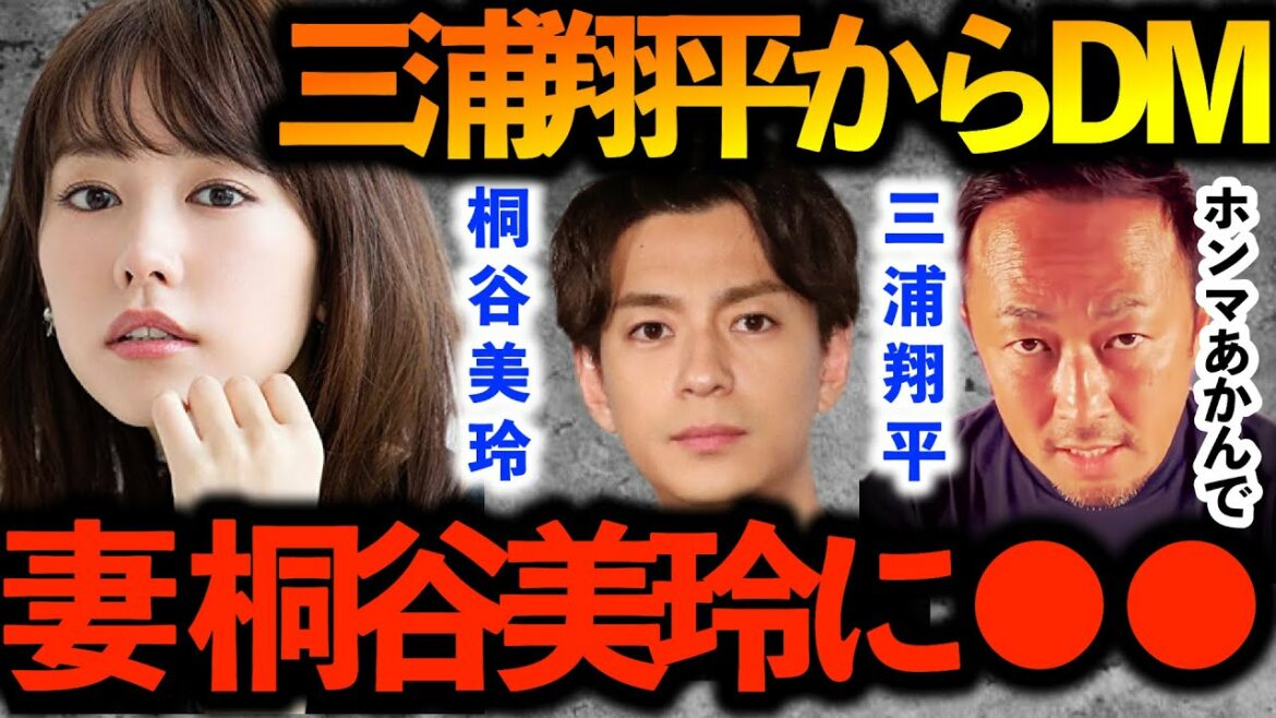 取り巻きレ○プの件で三浦翔平からDM！！妻桐谷美玲に〇〇！！【ガーシーch切り抜き東谷義和】
