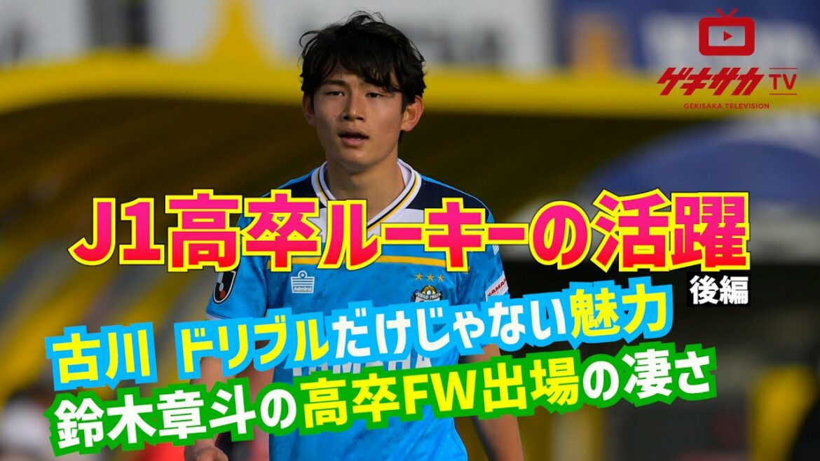 古川陽介の凄さはドリブルだけじゃない!! J1高卒ルーキーの現在地【ゲキサカTV】#3 後編