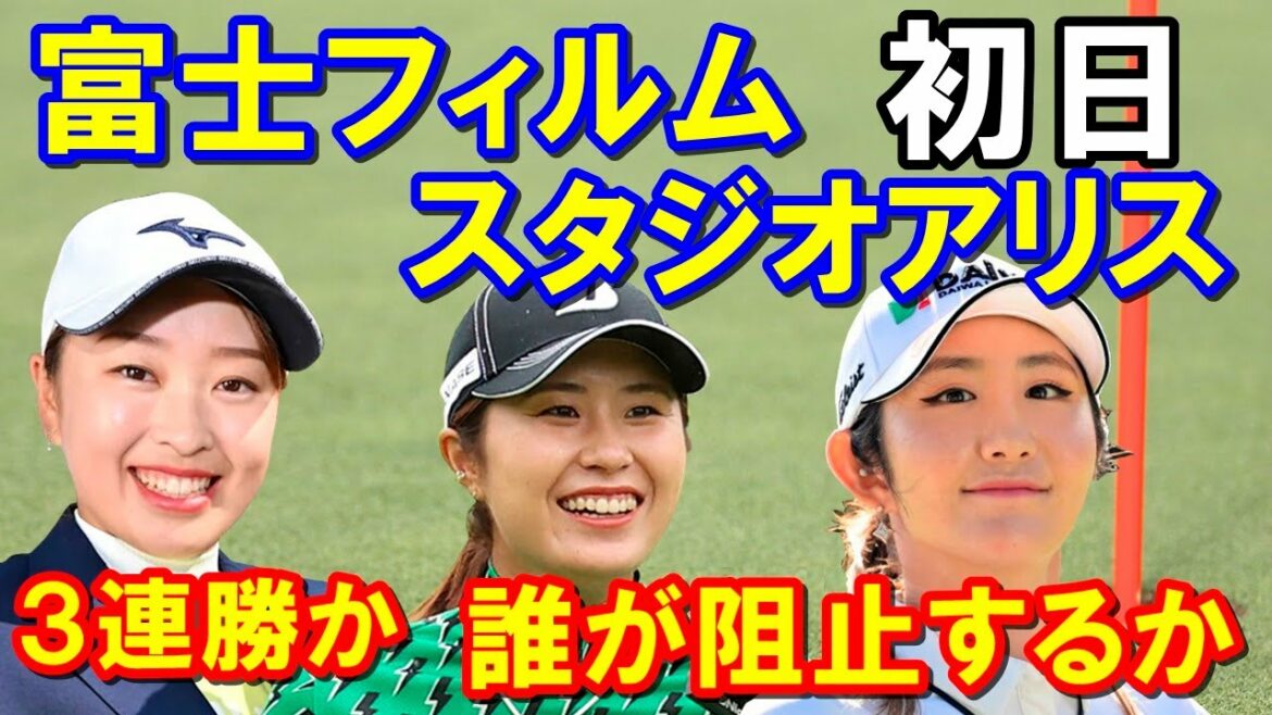 国内ゴルフツアー「富士フイルム・スタジオアリス女子オープン」初日　西郷真央の3連勝か？初日は大里桃子が見事な滑り出し！