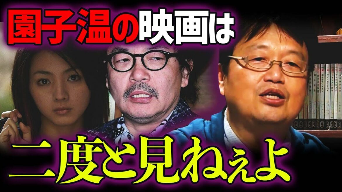 園子温の映画は薄っぺらい。今後二度と見ることはないよ【岡田斗司夫 切り抜き】