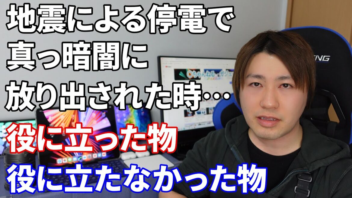 地震による停電で暗闇に投げ出された時に安全を守るのに役に立った物。あまり役に立たなかった物。【震災・防災対策】宮城県沖・福島県沖の震度6強の地震
