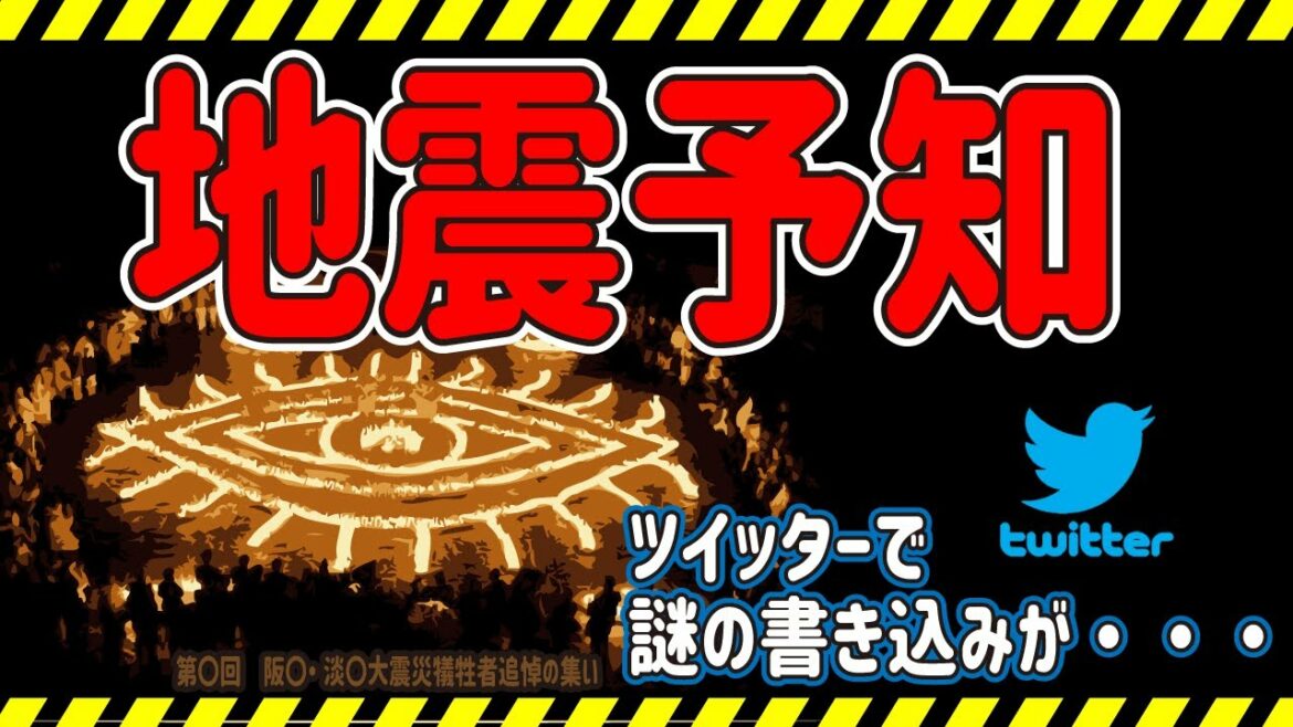 地震予知!?　ツイッターで謎の書き込みが【都市伝説】