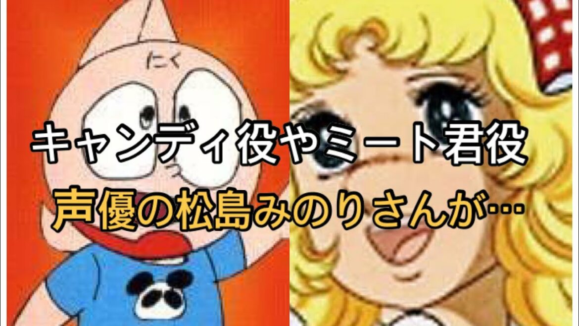 声優の松島みのりさん死去　キャンディ役やキン肉マンのミート君役