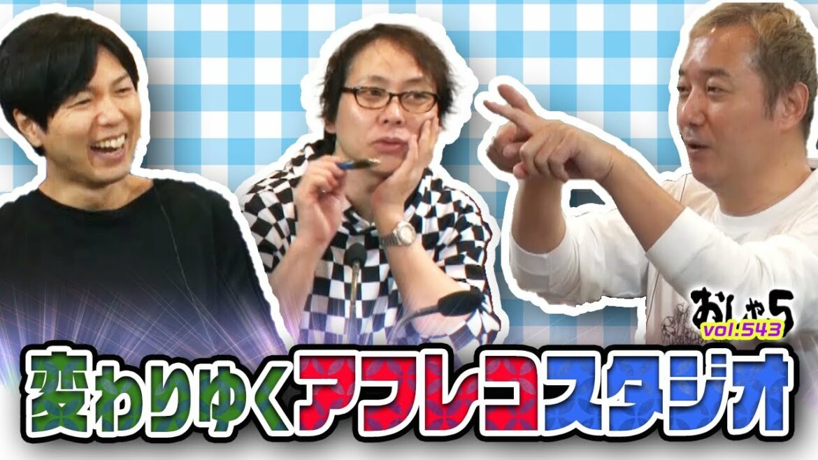 変わりゆくアフレコスタジオ『おしゃ５/Vol.543』小野坂昌也・置鮎龍太郎・神谷浩史
