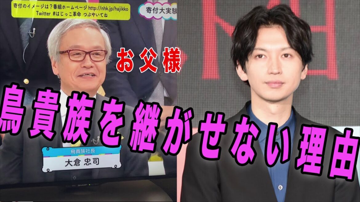 大倉忠義の父親が鳥貴族を息子に継がせない理由がいい話すぎる