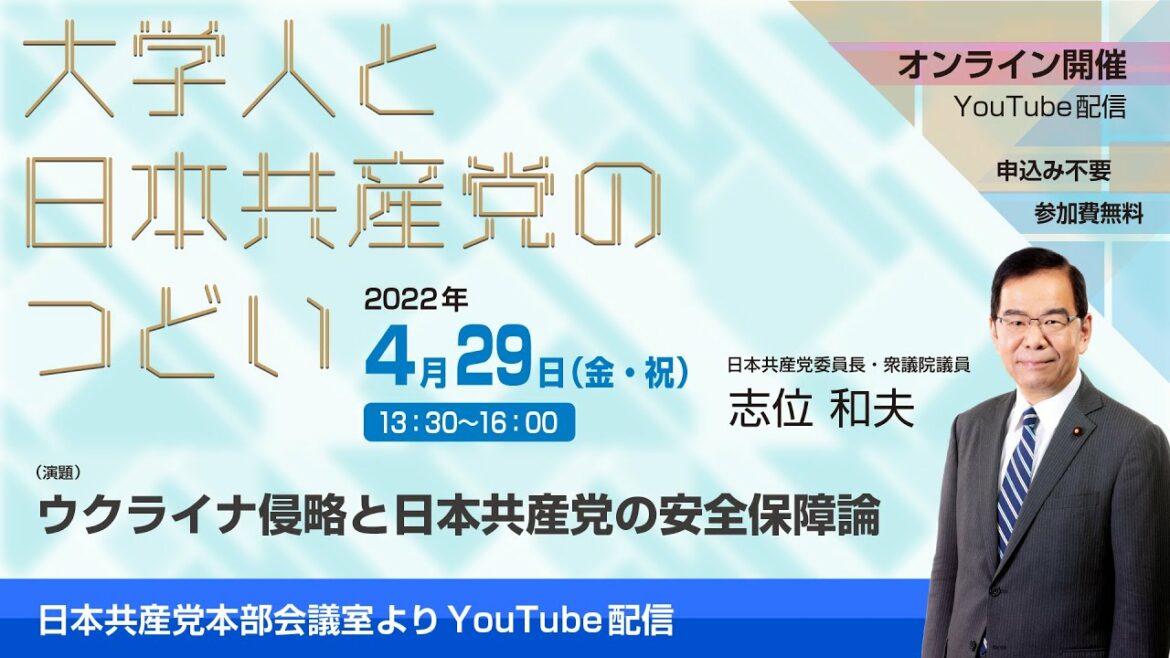 大学人と日本共産党のつどい　 ウクライナ侵略と日本共産党の安全保障論 2022.4.29