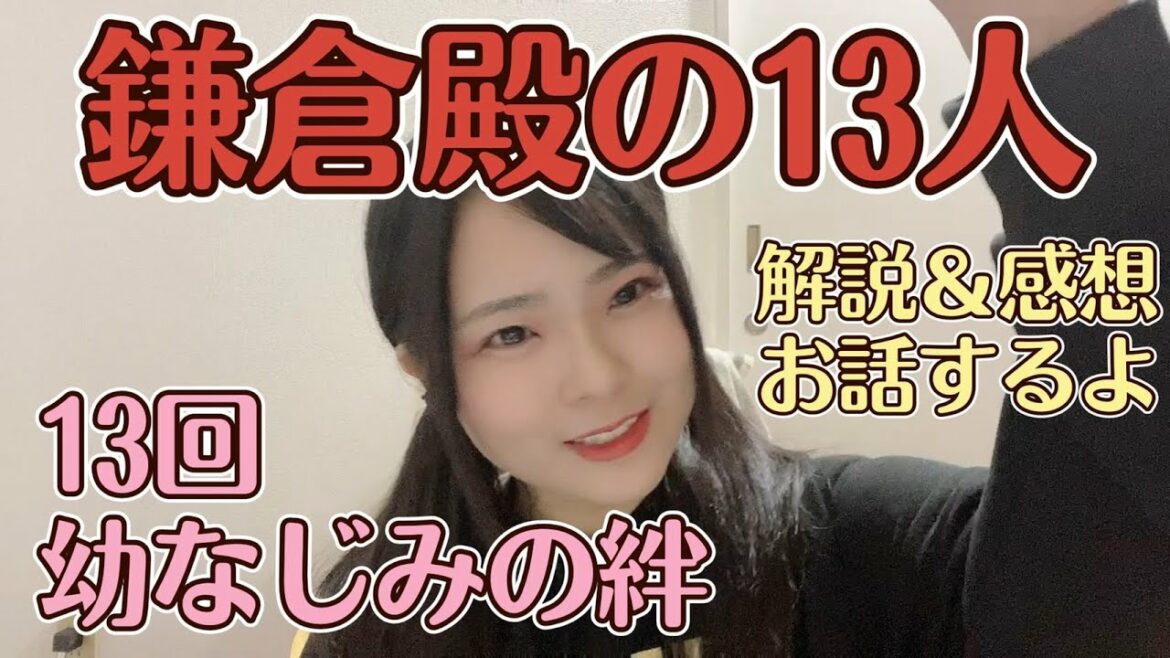 大河の解説＆感想お話しするよ！【大河ドラマ『鎌倉殿の13人』第13回「幼なじみの絆」】