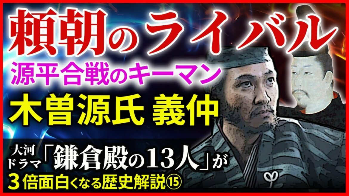 大河ドラマ「鎌倉殿の13人」歴史解説⑮ 源平合戦  木曽義仲の挙兵と横田河原の戦い 頼朝の警戒心【治承・寿永の乱】