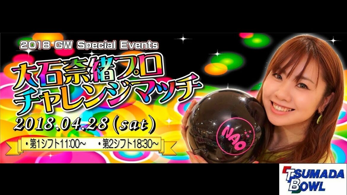 大石奈緒プロチャレンジ【ボウリング】【Pリーグ】