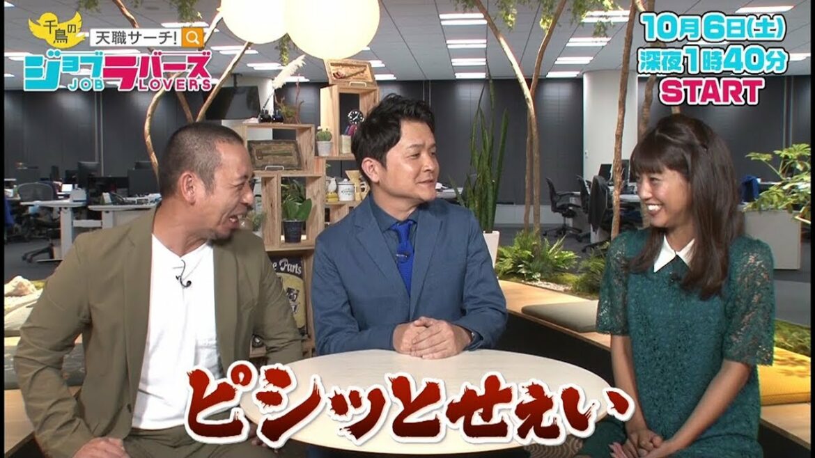 天職サーチ　千鳥のジョブラバーズ　presented by Indeed　10月6日1時40分スタート！