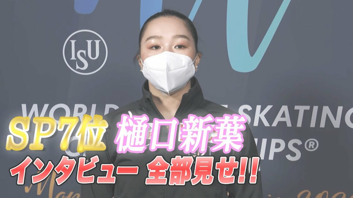 女子SP７位　樋口新葉インタビュー全部見せ！【世界フィギュア2022】