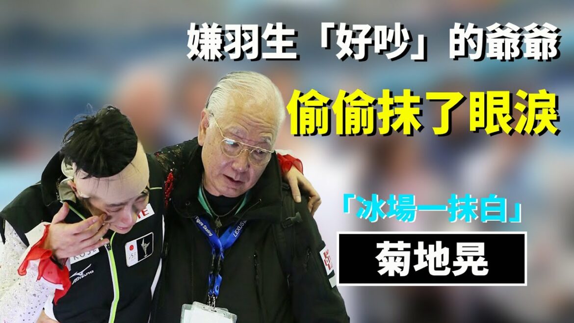 嫌羽生结弦「好吵」的菊地晃爷爷，就算背着骂名也要让他的羽生不在热身的时候就受伤！【小奈聊日本】