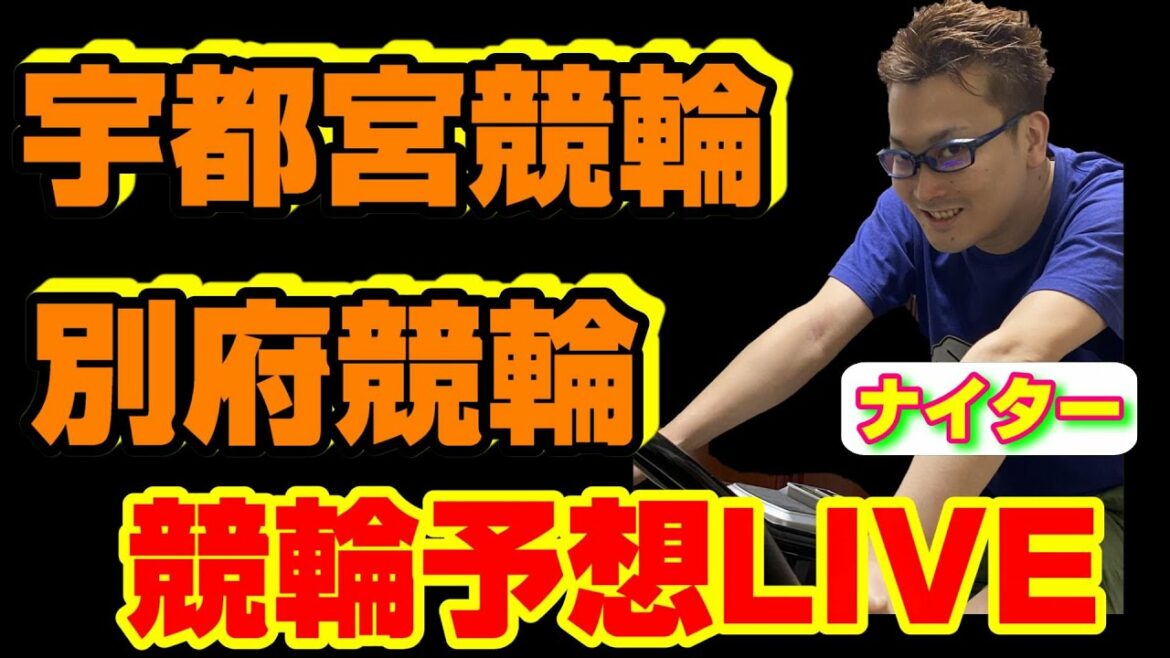 宇都宮競輪ライブ　別府競輪ライブ　ナイター競輪予想ライブ