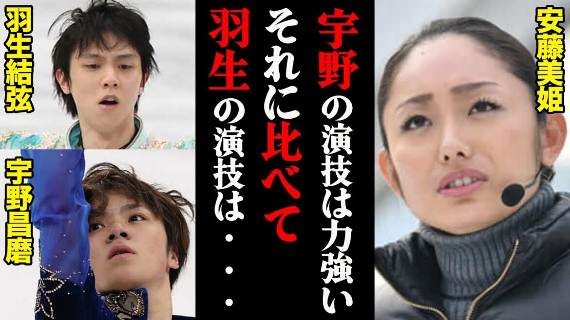 安藤美姫「羽生の演技は宇野に比べると...」羽生結弦を批判し宇野昌磨を賞賛した理由とは？