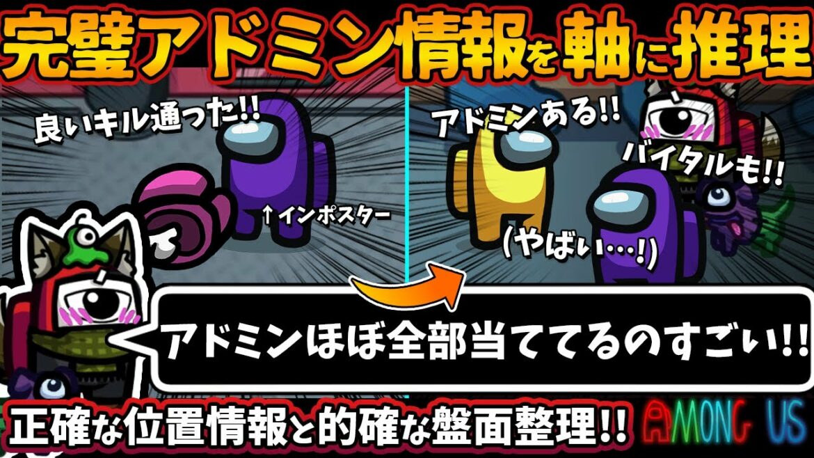 完璧アドミン情報を軸に推理「アドミン全部当ててるのすごい」正確な位置情報と盤面整理でインポスター論破【Among Usガチ部屋アモングアスMODアモアスガチ勢宇宙人狼実況解説立ち回りコツ初心者講座】