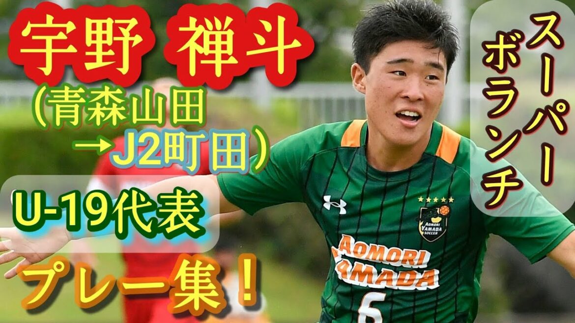 実は松木並みに凄い【宇野禅斗】U-19代表。プレー集！青森山田高→J2町田。Zento Uno