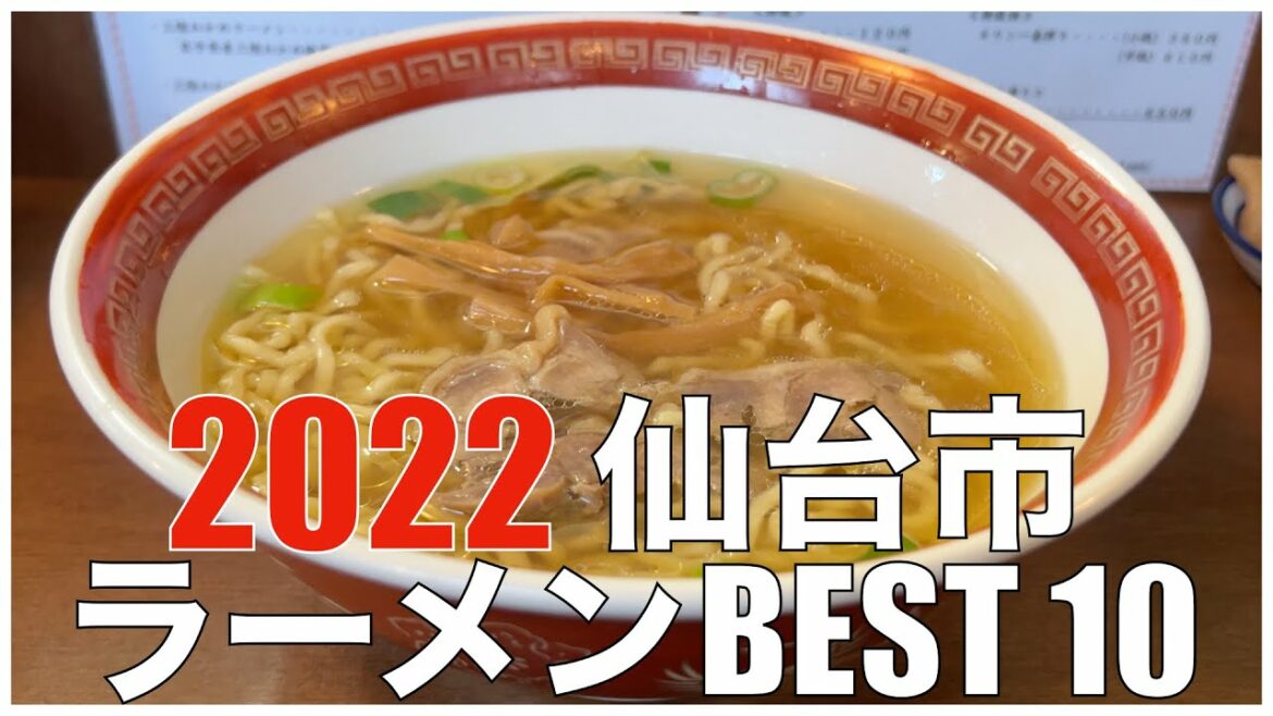 宮城県仙台市ラーメンBEST 10 in 東北 2022 ：全国ラーメンランキング  Japan  Sendai Miyagi Tohoku  Ramen Noodle