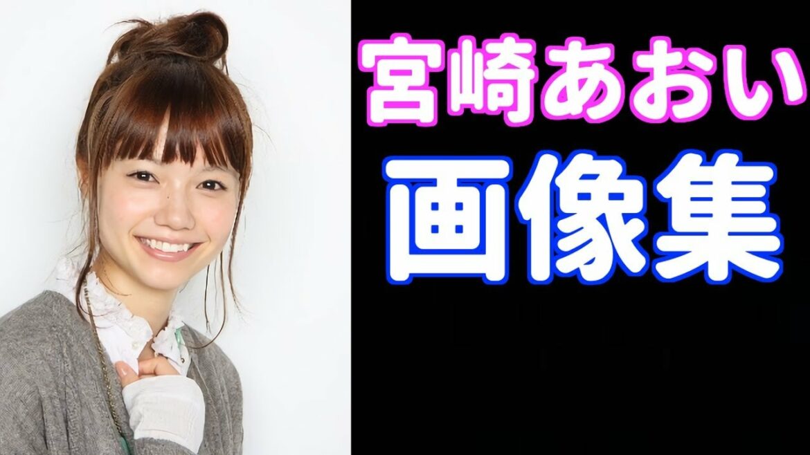 宮崎あおいの画像はかわいい!!最近も昔も!!私生活も充実!! 宮崎あおいの画像はかわいい!!最近も昔も!!私生活も充実!!