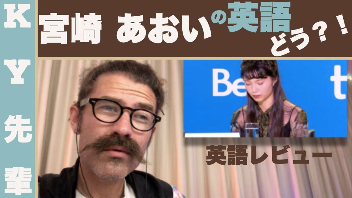 宮崎あおいの英語はどう？！「正直な英語レビュー」
