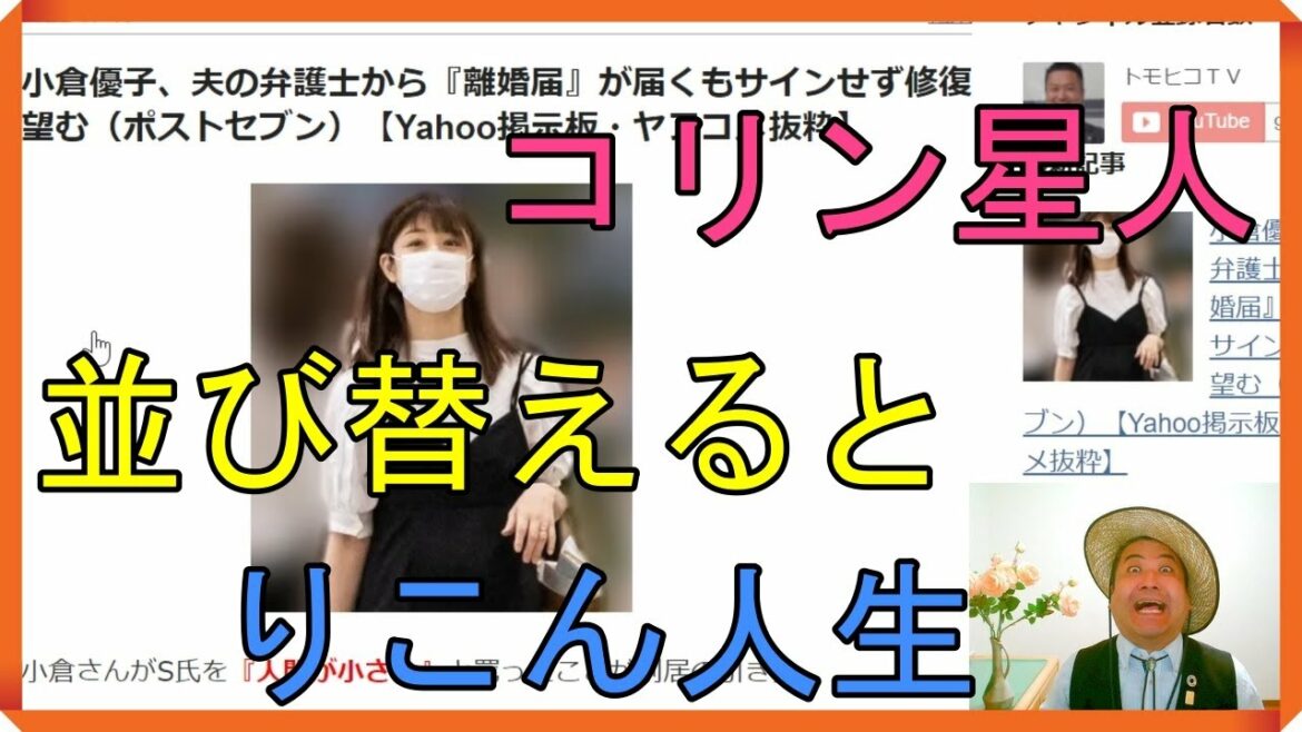 小倉優子、夫の弁護士から『離婚届』が届くもサインせず修復望む（ポストセブン）【Yahoo掲示板・ヤフコメ抜粋】