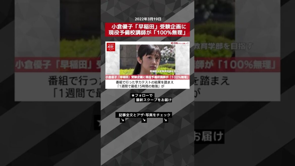 小倉優子「早稲田」受験企画に現役予備校講師が「100%無理」 NEWSポストセブン #shorts