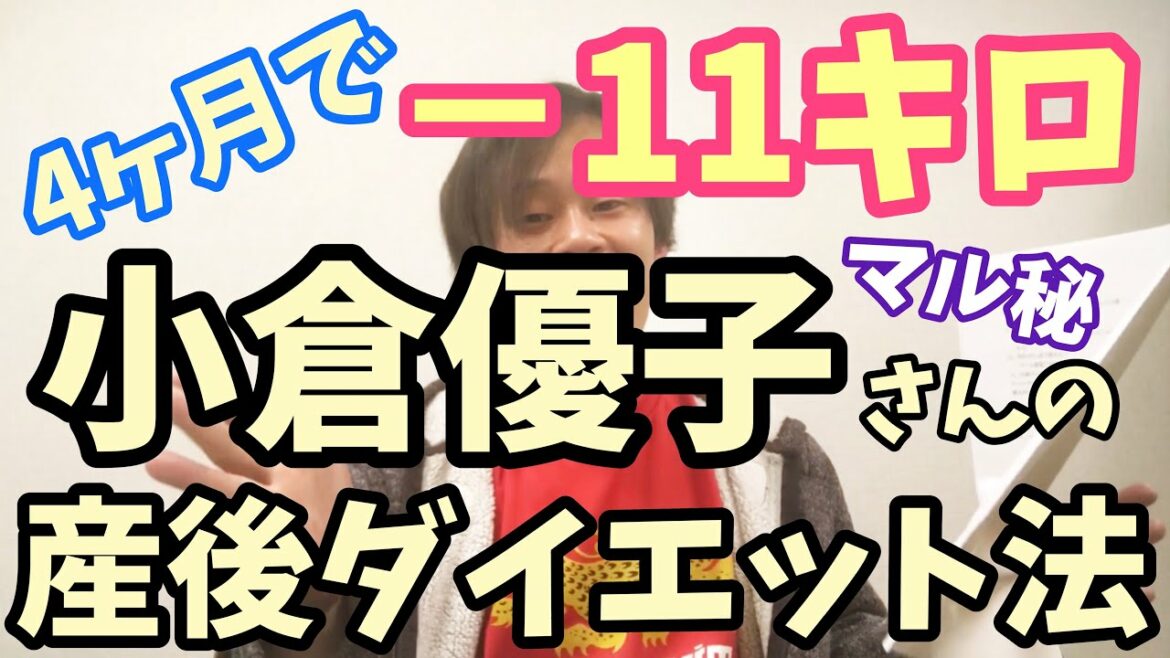 小倉優子さんが4か月で11キロ痩せた、産後ダイエット方法とは？