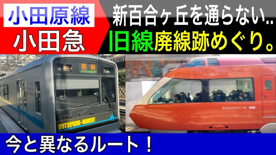 小田急線:廃線跡めぐり。多摩線開業前…新百合ヶ丘駅を通らない旧線を探索！