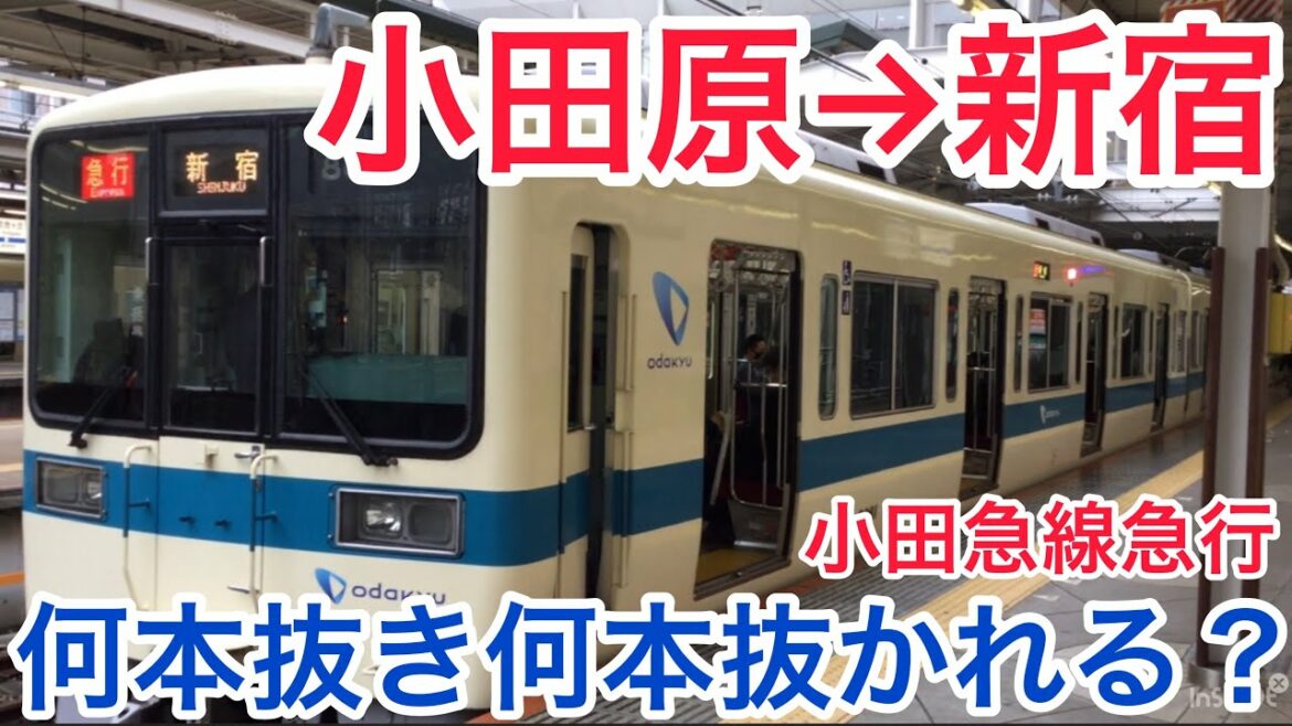 小田急線急行を全区間乗り通すと何本の列車を抜き何本の列車に抜かれる？