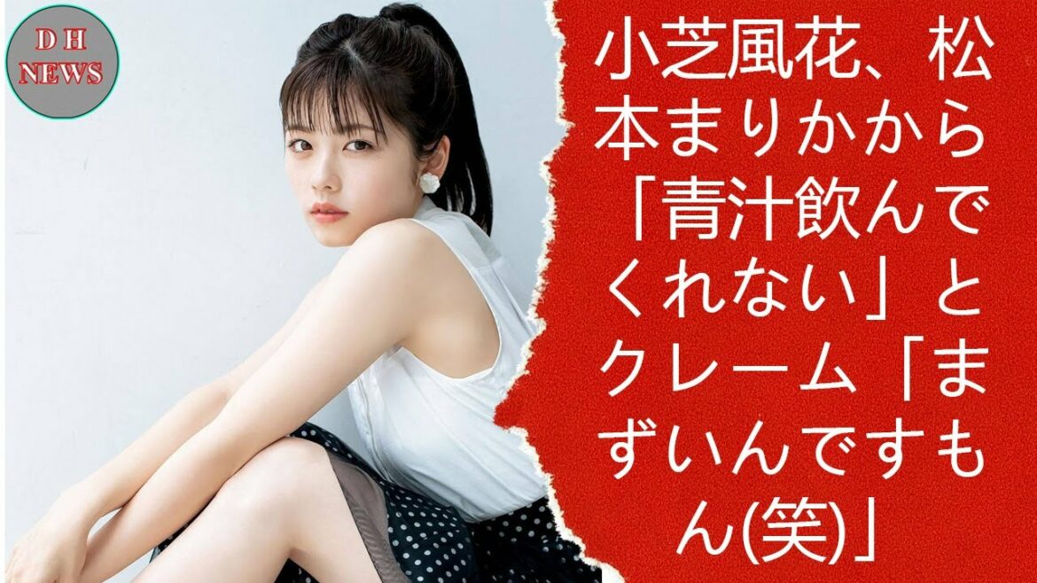小芝風花、松本まりかから「青汁飲んでくれない」とクレーム「まずいんですもん笑」