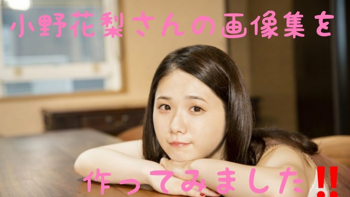 小野花梨さん(Ono Karin)の画像集を作ってみました‼️かわいい⤴️