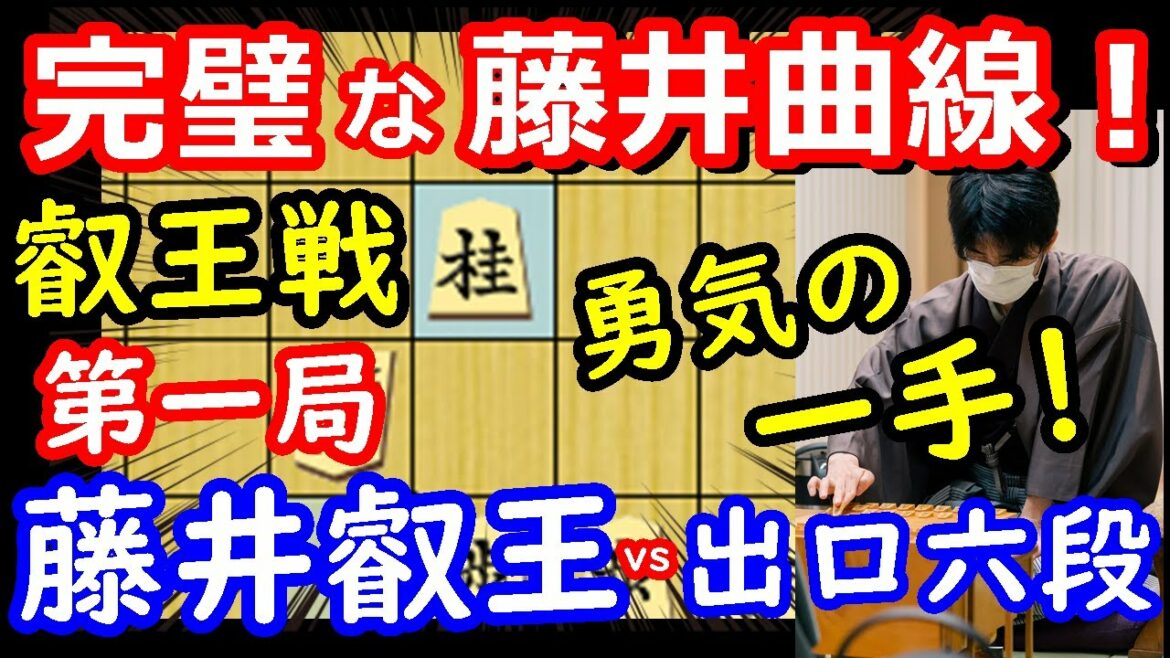 居玉で完勝！ 叡王戦 藤井聡太叡王 vs 出口若武六段　将棋解説　【棋譜並べ】