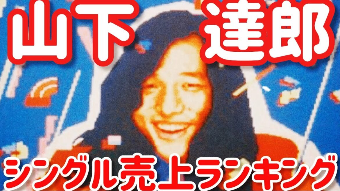 山下達郎 シングル売上ランキング 【📊売上レース】1979-2019🔥 TATSURO YAMASHITA Single Sales Ranking