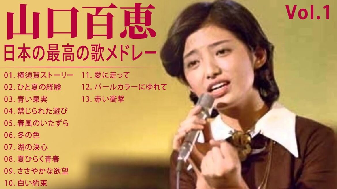 山口百恵 A面コレクションVoI 1 紅白 人気曲 JPOP BEST ヒットメドレー 邦楽 最高の曲のリスト