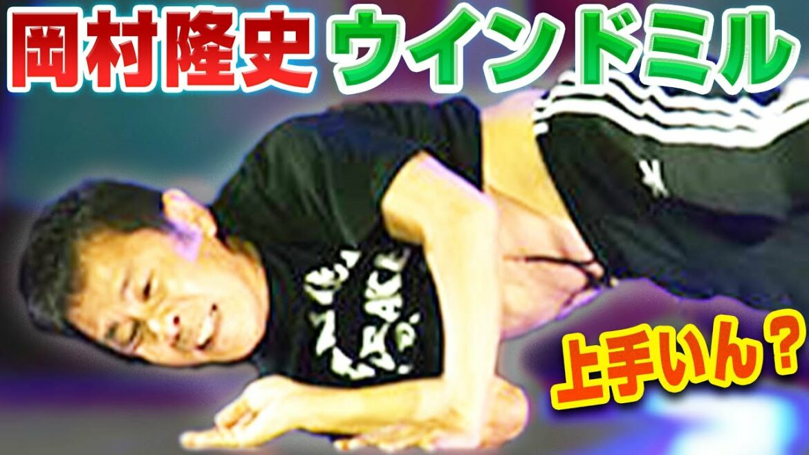 岡村隆史のウインドミルをプロが解説してみた