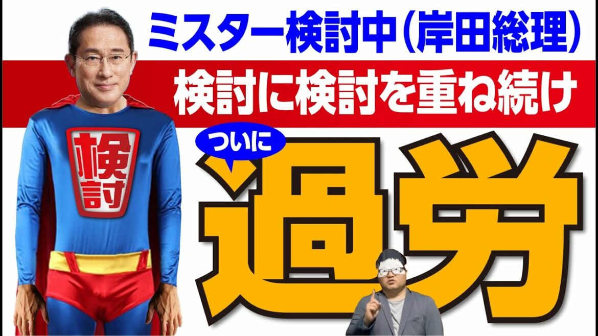 岸田文雄総理！ついに過労と診断！検討疲れ？？