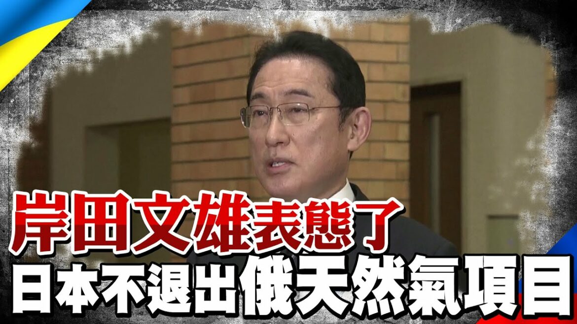 岸田文雄表態了 日本不會退出俄羅斯天然氣項目"薩哈林2號"｜全球線上   @全球大視野