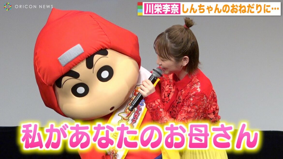 川栄李奈、しんちゃん大興奮のバックハグ＆セリフ披露　トーク盛りすぎてハライチがツッコミ！？ 『映画クレヨンしんちゃん もののけニンジャ珍風伝』完成披露試写会