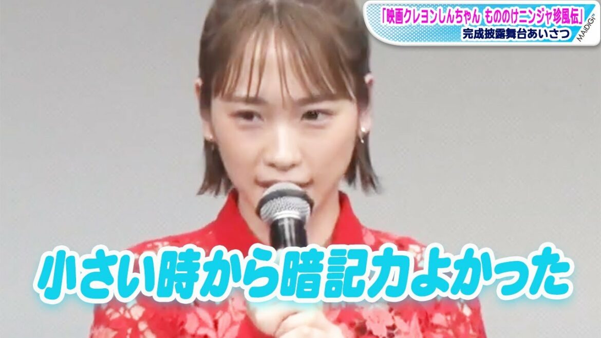 川栄李奈「小さい時から暗記力よかった」と告白　台本は「3回読んだら覚える」　「映画クレヨンしんちゃん もののけニンジャ珍風伝」完成披露舞台あいさつ