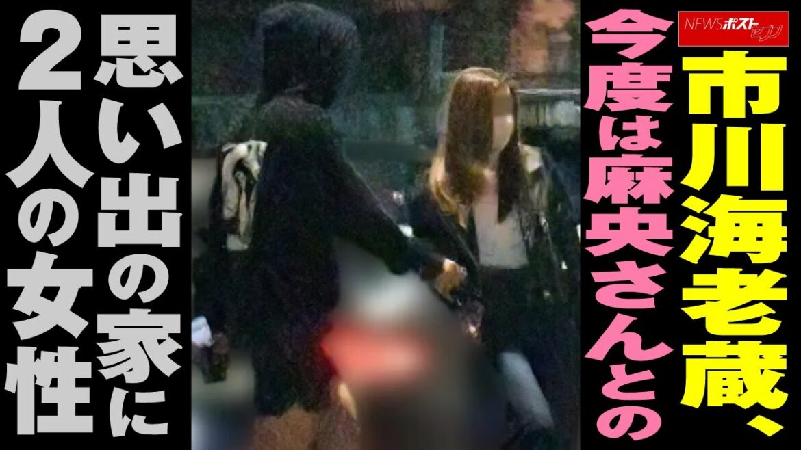 市川海老蔵　今度は 麻央さん との 思い出 の家に２人の女性 NEWSポストセブン