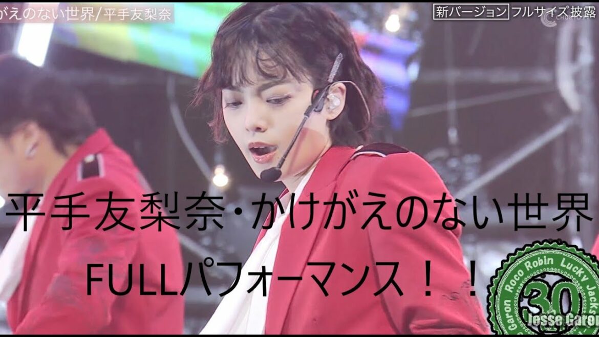 平手友梨奈 /てち「かけがえのない世界」Fullパフォーマンス