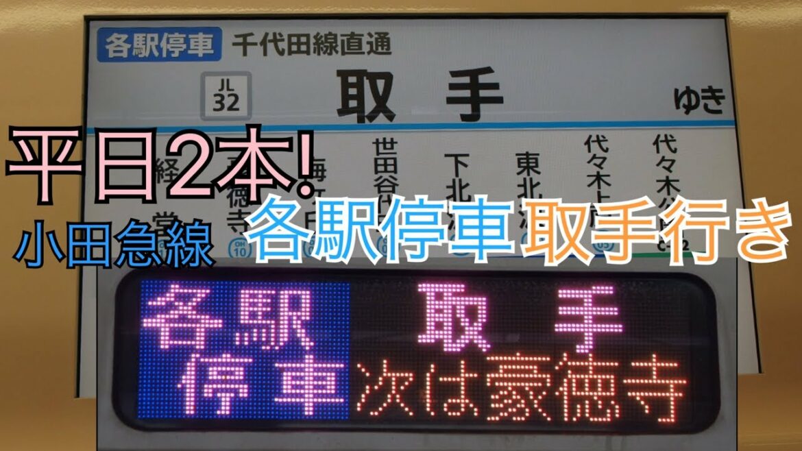 平日2本! 小田急線 各駅停車取手行き 千代田線直通