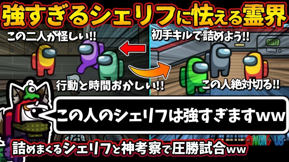 強すぎるシェリフに怯える霊界「この人のシェリフは強すぎますww」詰めまくるシェリフと神考察で圧勝試合【Among Usガチ部屋アモングアスMODアモアスガチ勢宇宙人狼実況解説立ち回りコツ初心者講座】 強すぎるシェリフに怯える霊界「この人のシェリフは強すぎますww」詰めまくるシェリフと神考察で圧勝試合【Among Usガチ部屋アモングアスMODアモアスガチ勢宇宙人狼実況解説立ち回りコツ初心者講座】