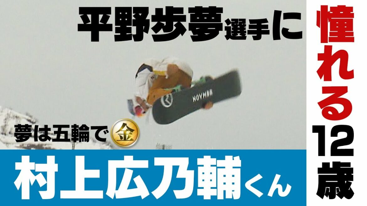 憧れは北京五輪金の平野歩夢選手！９歳でプロ契約したスノボHP界期待の村上広乃輔くん(12)　卒業文集につづった夢は…