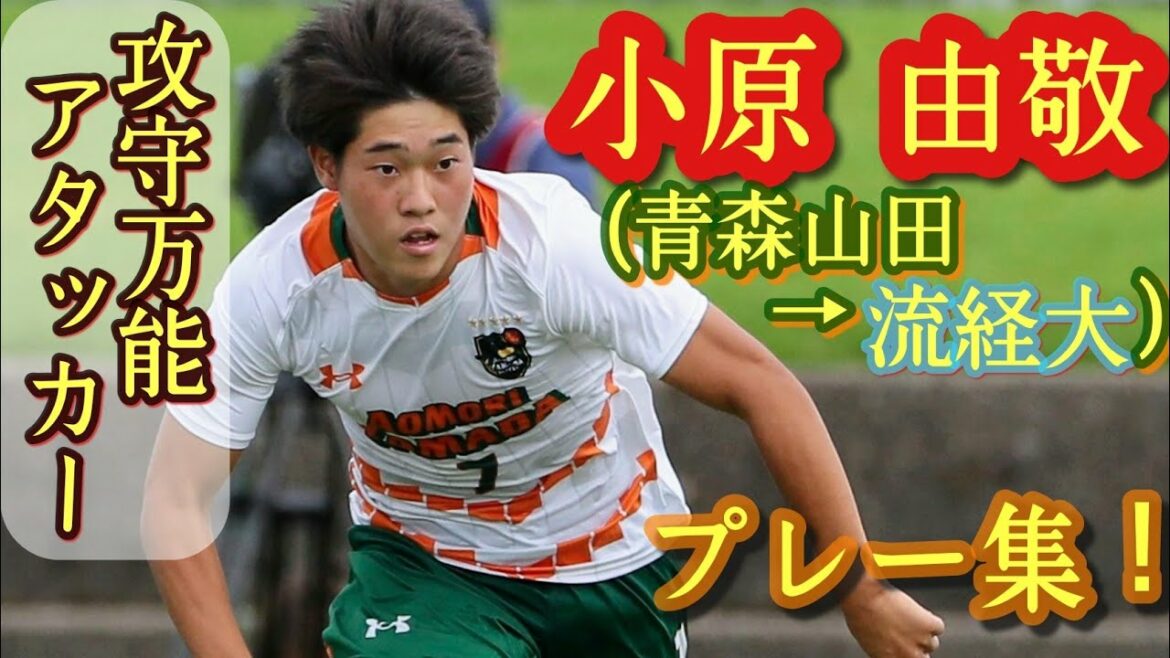戦えるテクニシャン【小原由敬】高2時は不動の先発。青森山田高→流経大進学。プレー集！Yoshitaka Obara